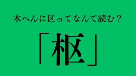 木又|漢字の質問です。木へんに又はなんと読みますか？人の名字です。